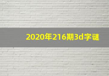 2020年216期3d字谜