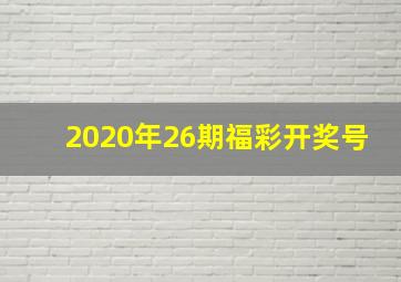 2020年26期福彩开奖号