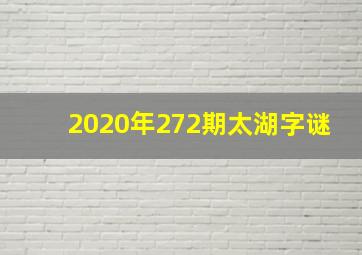 2020年272期太湖字谜