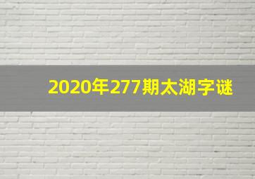 2020年277期太湖字谜