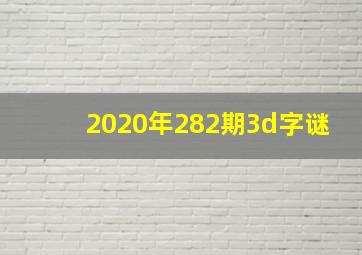 2020年282期3d字谜