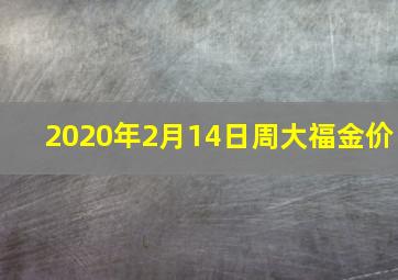 2020年2月14日周大福金价