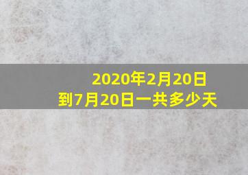 2020年2月20日到7月20日一共多少天