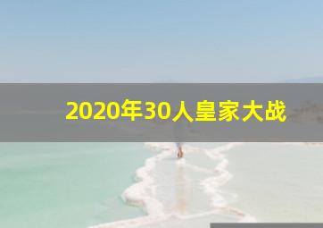 2020年30人皇家大战