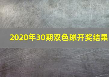 2020年30期双色球开奖结果