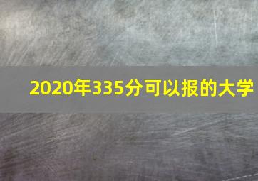 2020年335分可以报的大学