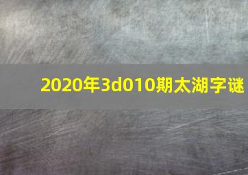 2020年3d010期太湖字谜