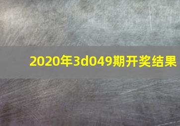 2020年3d049期开奖结果