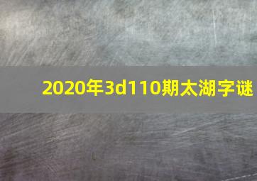 2020年3d110期太湖字谜