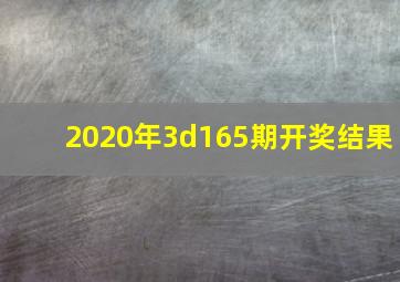 2020年3d165期开奖结果