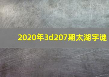 2020年3d207期太湖字谜