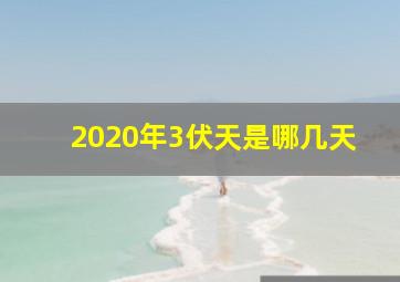 2020年3伏天是哪几天