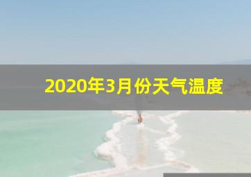 2020年3月份天气温度