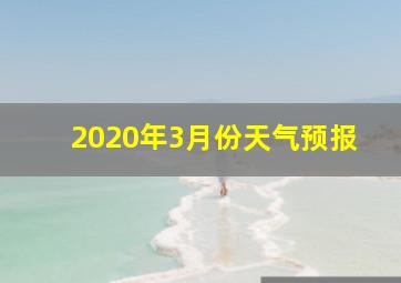 2020年3月份天气预报