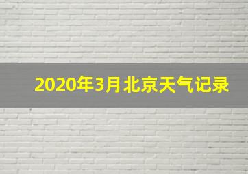 2020年3月北京天气记录