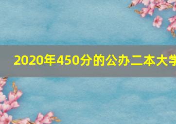 2020年450分的公办二本大学