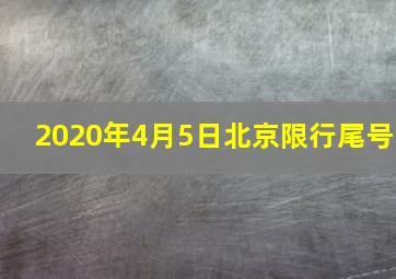 2020年4月5日北京限行尾号