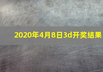 2020年4月8日3d开奖结果