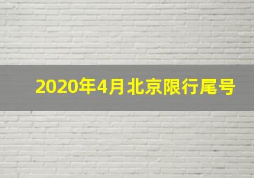 2020年4月北京限行尾号