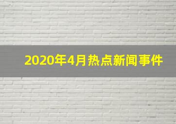 2020年4月热点新闻事件