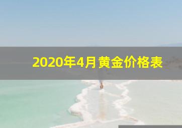 2020年4月黄金价格表