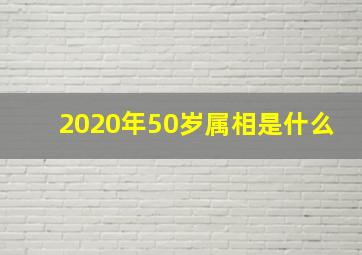 2020年50岁属相是什么