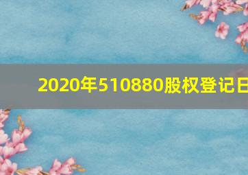 2020年510880股权登记日