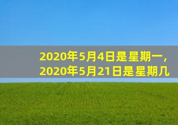 2020年5月4日是星期一,2020年5月21日是星期几