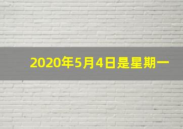 2020年5月4日是星期一