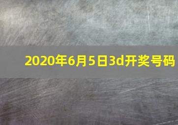 2020年6月5日3d开奖号码