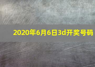 2020年6月6日3d开奖号码