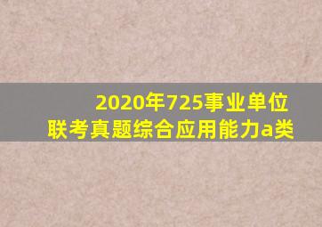 2020年725事业单位联考真题综合应用能力a类