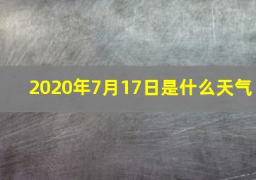 2020年7月17日是什么天气