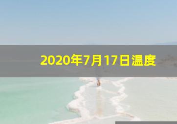 2020年7月17日温度