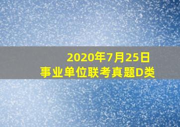 2020年7月25日事业单位联考真题D类