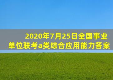 2020年7月25日全国事业单位联考a类综合应用能力答案