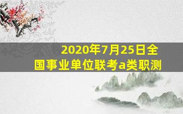 2020年7月25日全国事业单位联考a类职测