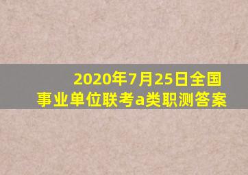 2020年7月25日全国事业单位联考a类职测答案