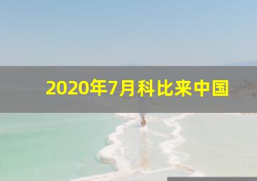 2020年7月科比来中国