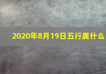 2020年8月19日五行属什么