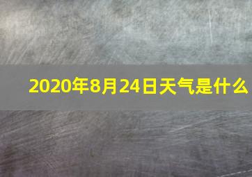 2020年8月24日天气是什么