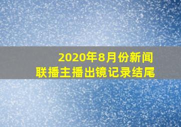 2020年8月份新闻联播主播出镜记录结尾