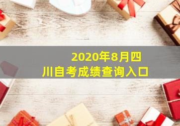 2020年8月四川自考成绩查询入口