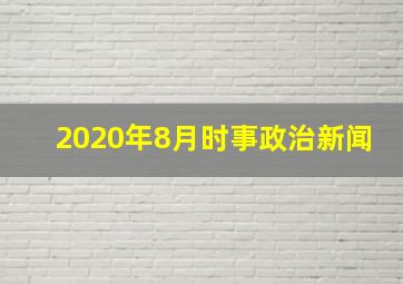 2020年8月时事政治新闻