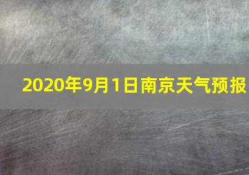 2020年9月1日南京天气预报