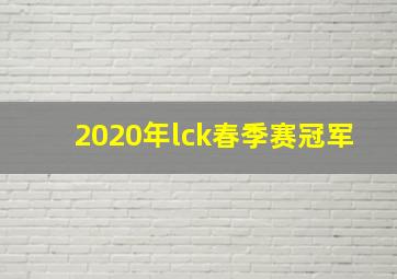 2020年lck春季赛冠军