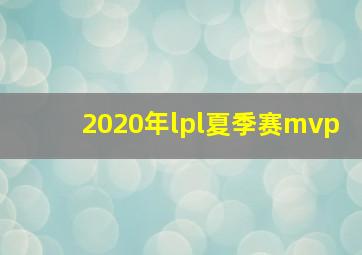 2020年lpl夏季赛mvp