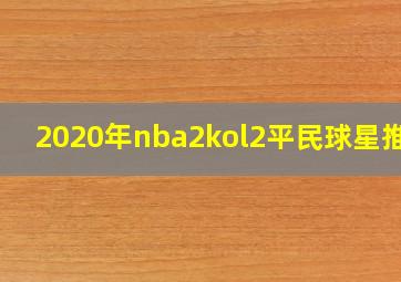 2020年nba2kol2平民球星推荐