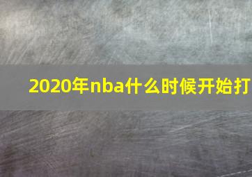 2020年nba什么时候开始打