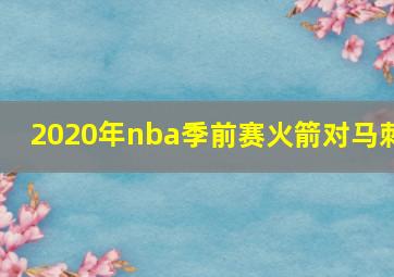 2020年nba季前赛火箭对马刺